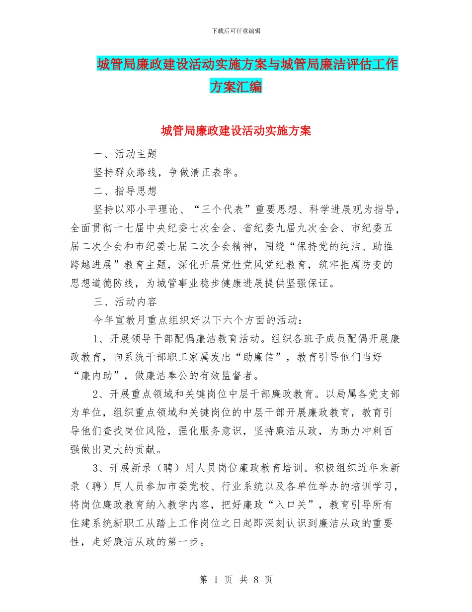 城管局廉政建设活动实施方案与城管局廉洁评估工作方案汇编_第1页