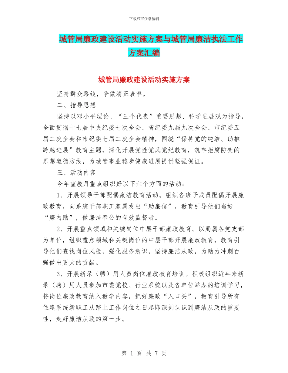 城管局廉政建设活动实施方案与城管局廉洁执法工作方案汇编_第1页