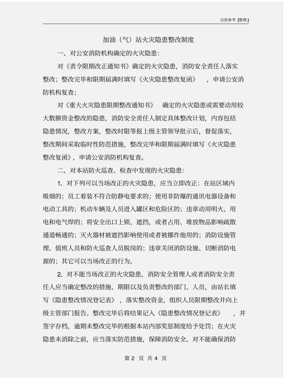 加油气站火灾隐患整改制度_第2页