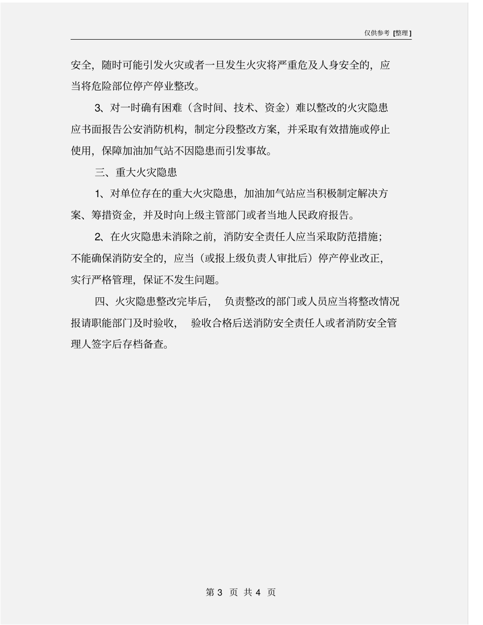 加油气站火灾隐患整改制度_第3页