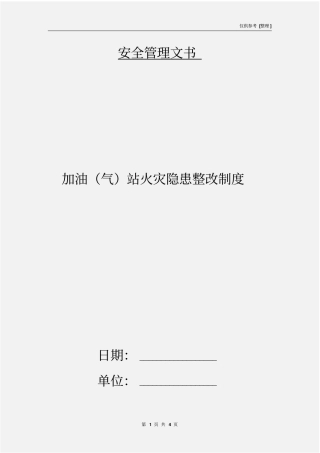 加油气站火灾隐患整改制度