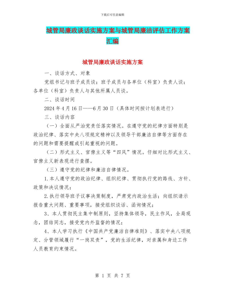 城管局廉政谈话实施方案与城管局廉洁评估工作方案汇编_第1页
