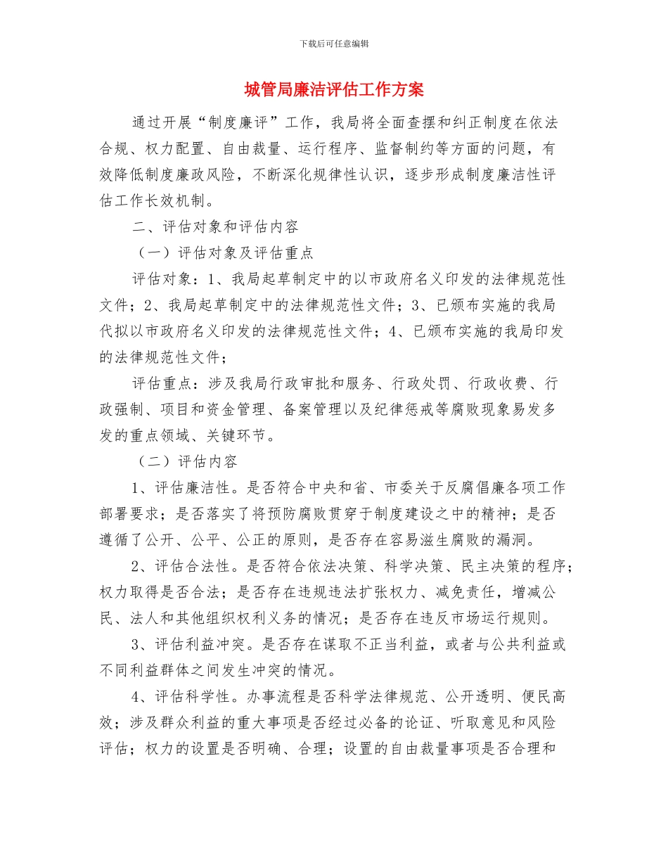 城管局廉政谈话实施方案与城管局廉洁评估工作方案汇编_第3页