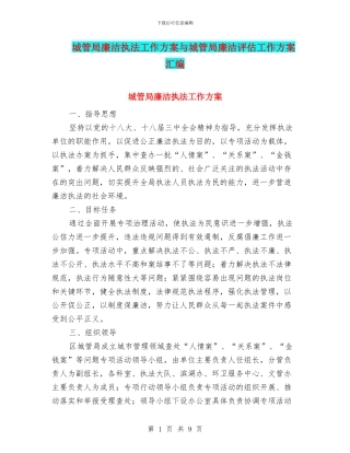 城管局廉洁执法工作方案与城管局廉洁评估工作方案汇编