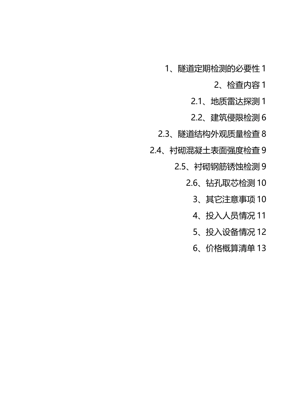隧道病害专项检测方案_第2页