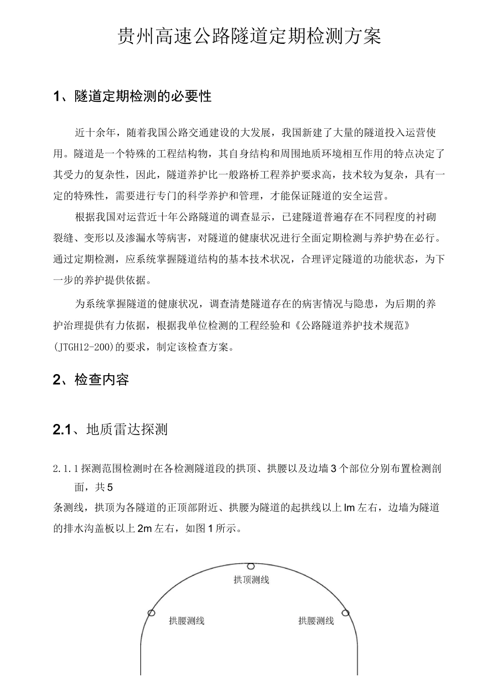 隧道病害专项检测方案_第3页