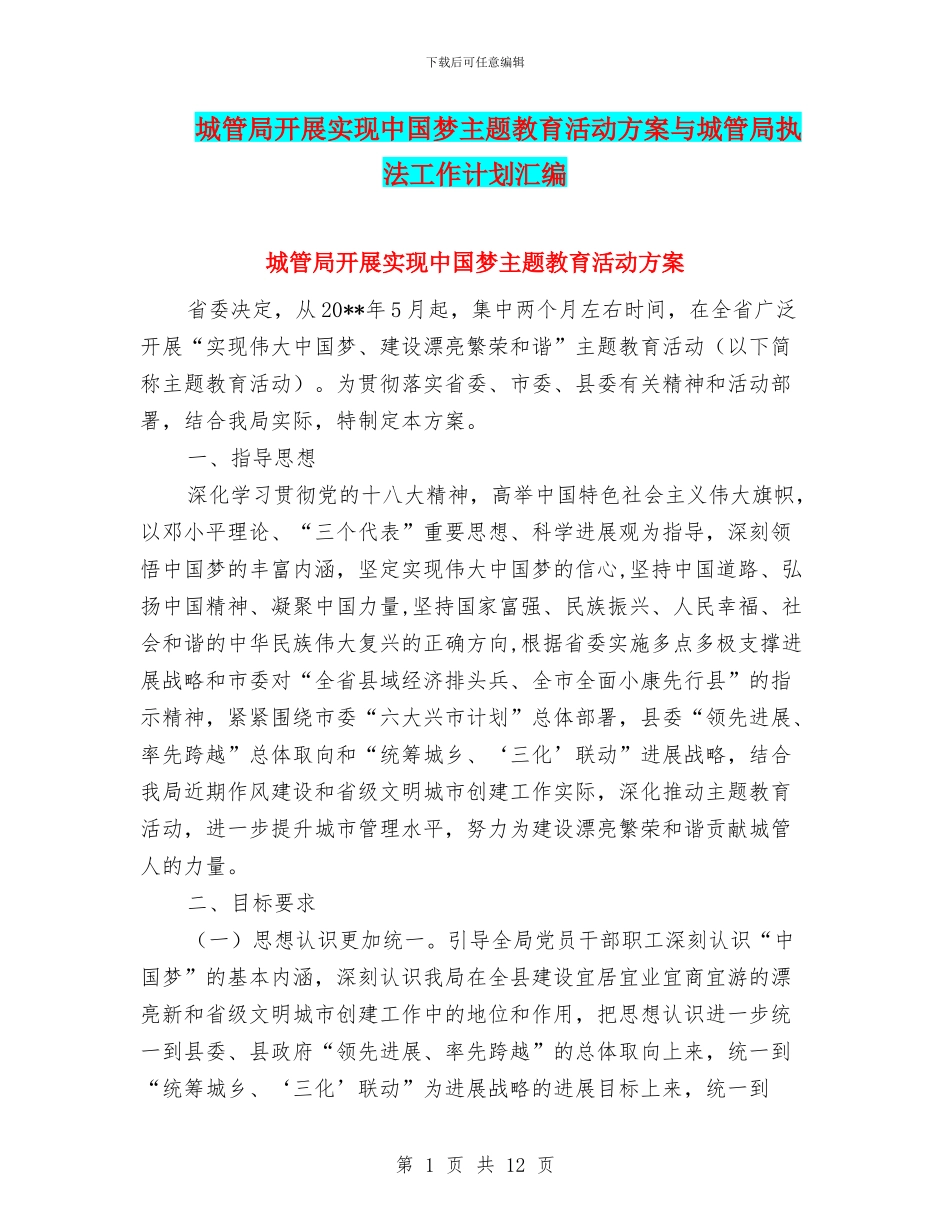城管局开展实现中国梦主题教育活动方案与城管局执法工作计划汇编_第1页