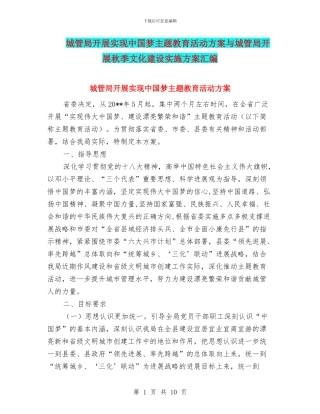 城管局开展实现中国梦主题教育活动方案与城管局开展秋季文化建设实施方案汇编