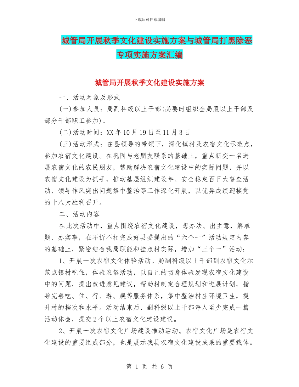 城管局开展秋季文化建设实施方案与城管局打黑除恶专项实施方案汇编_第1页