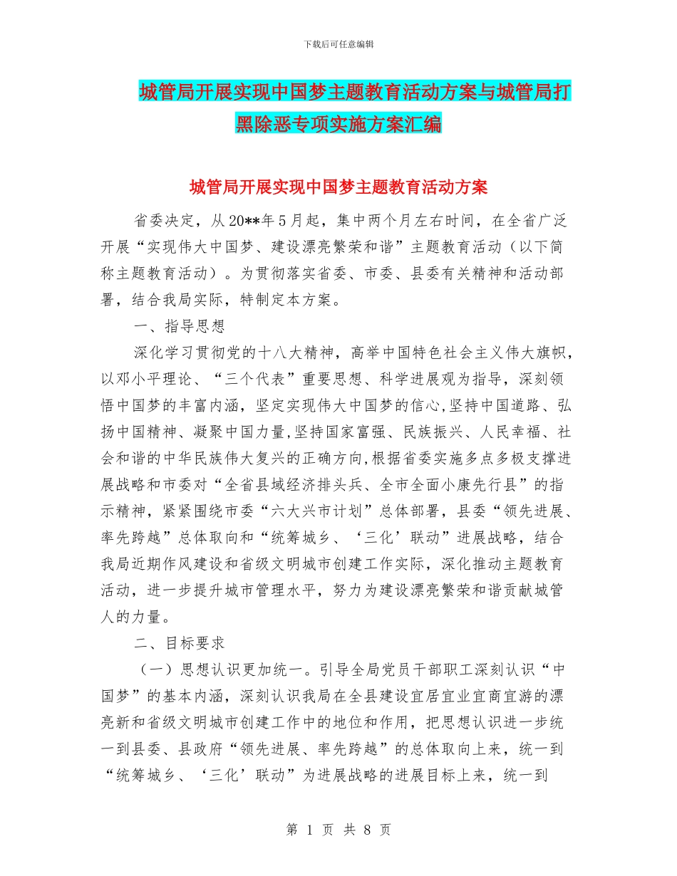 城管局开展实现中国梦主题教育活动方案与城管局打黑除恶专项实施方案汇编_第1页