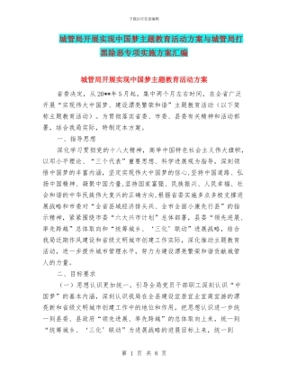 城管局开展实现中国梦主题教育活动方案与城管局打黑除恶专项实施方案汇编