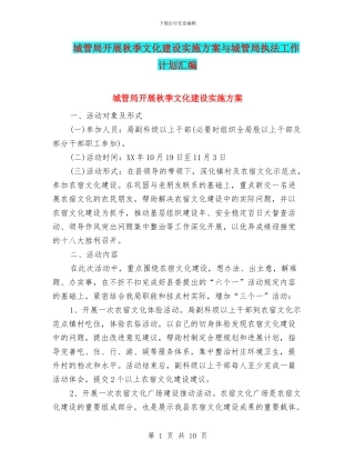 城管局开展秋季文化建设实施方案与城管局执法工作计划汇编