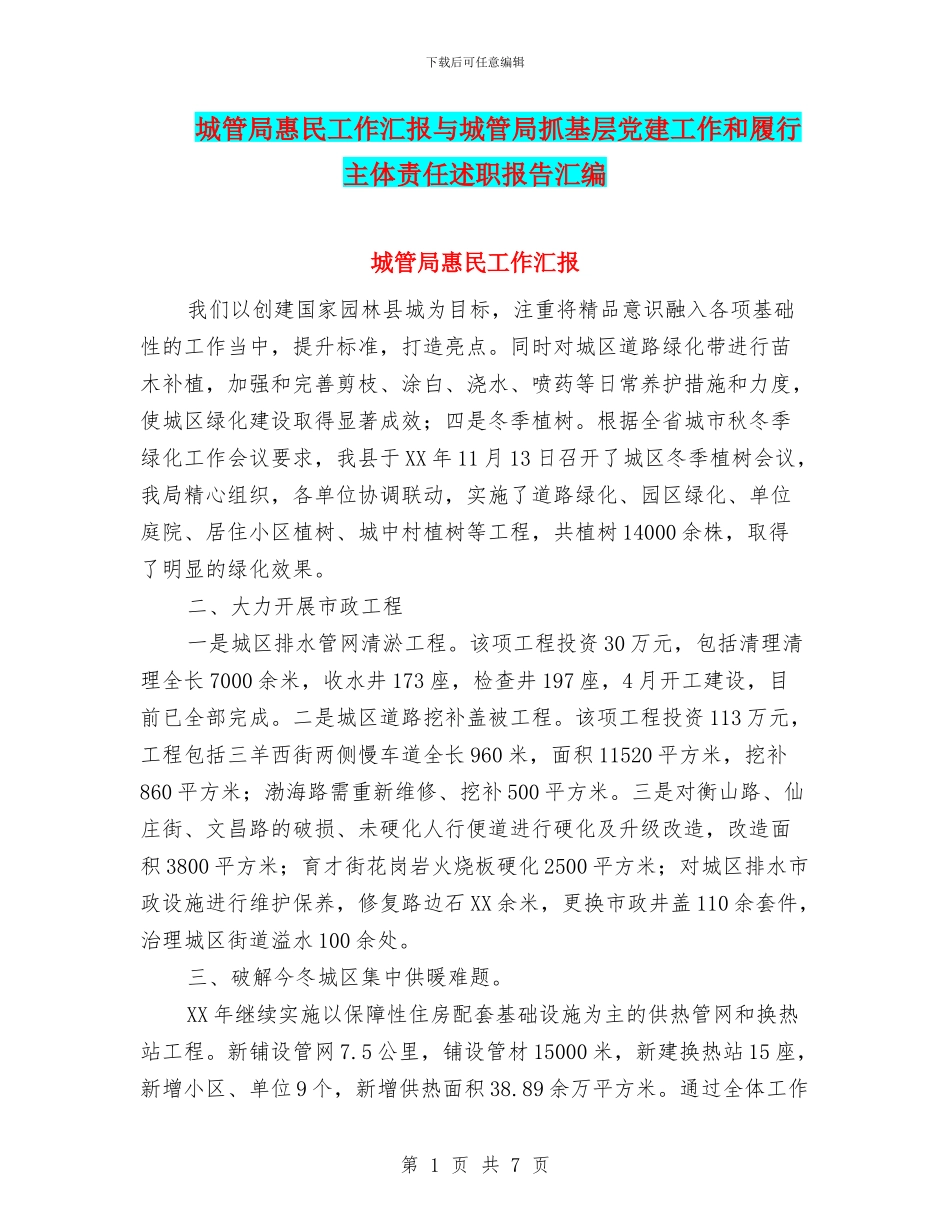 城管局惠民工作汇报与城管局抓基层党建工作和履行主体责任述职报告汇编_第1页