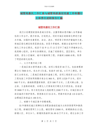 城管局惠民工作汇报与城管局抓基层党建工作和履行主体责任述职报告汇编