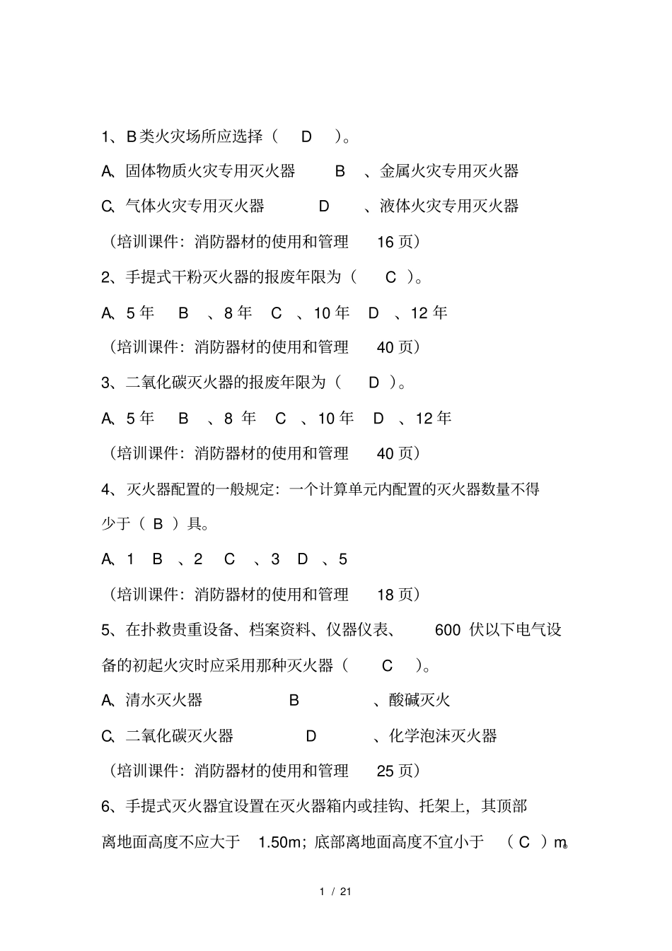 加油站HSE管理体系考试单选带依据_第1页