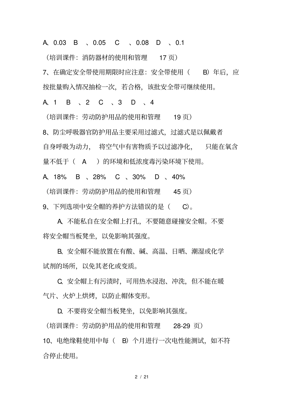 加油站HSE管理体系考试单选带依据_第2页