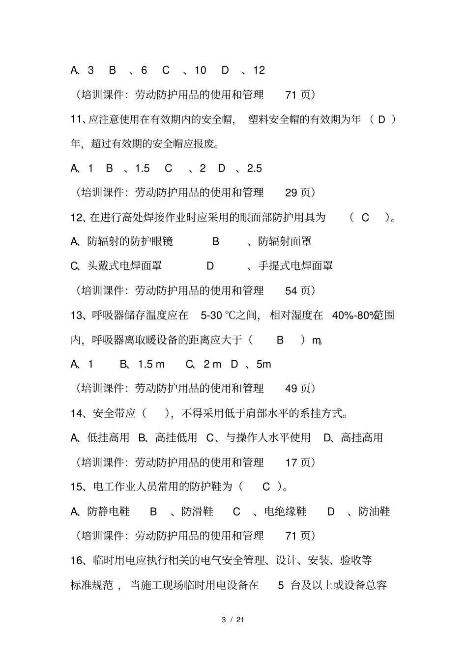 加油站HSE管理体系考试单选带依据_第3页