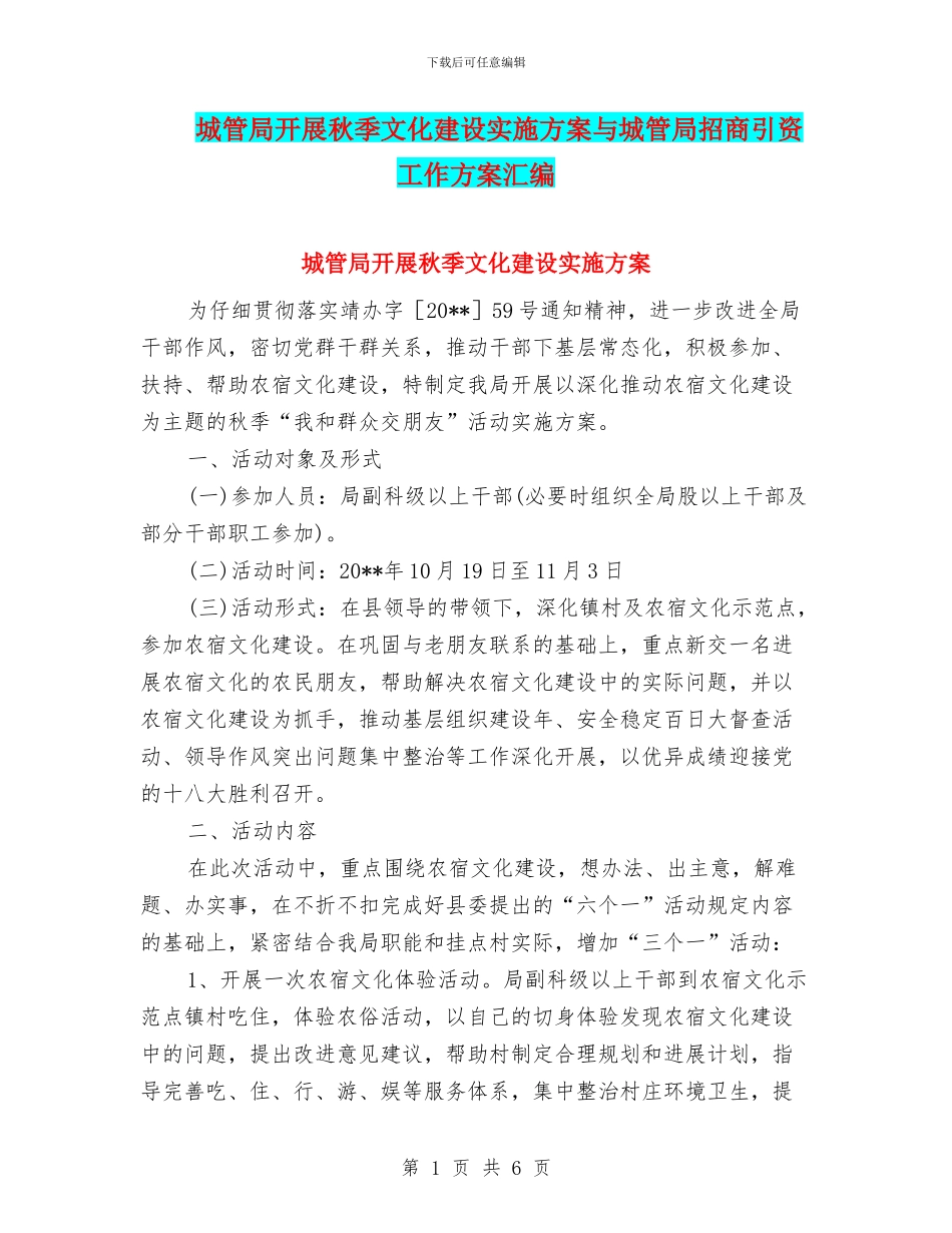 城管局开展秋季文化建设实施方案与城管局招商引资工作方案汇编_第1页
