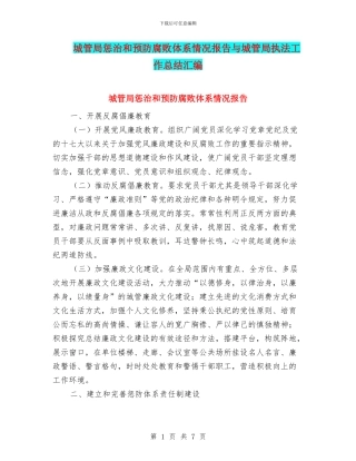 城管局惩治和预防腐败体系情况报告与城管局执法工作总结汇编