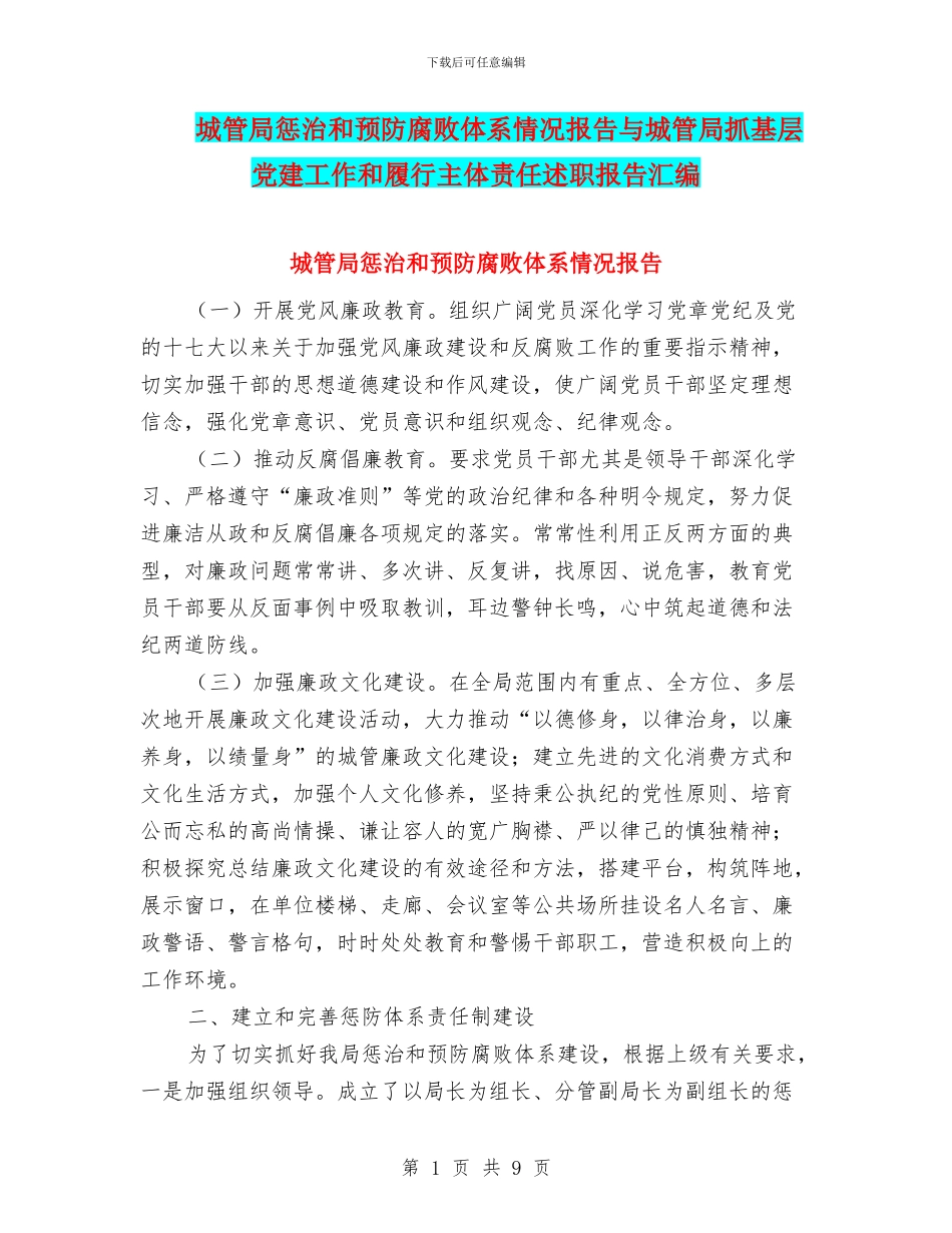 城管局惩治和预防腐败体系情况报告与城管局抓基层党建工作和履行主体责任述职报告汇编_第1页