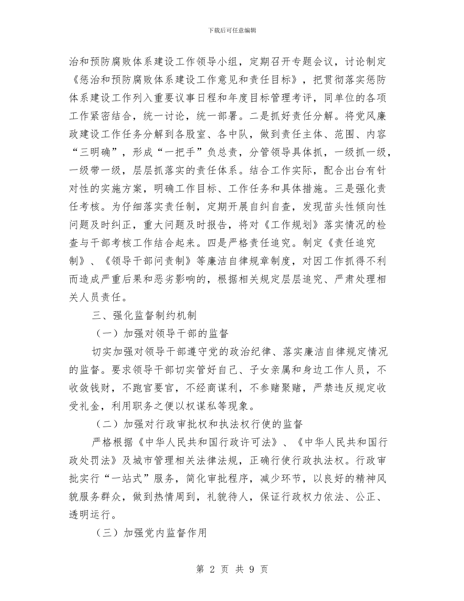 城管局惩治和预防腐败体系情况报告与城管局抓基层党建工作和履行主体责任述职报告汇编_第2页