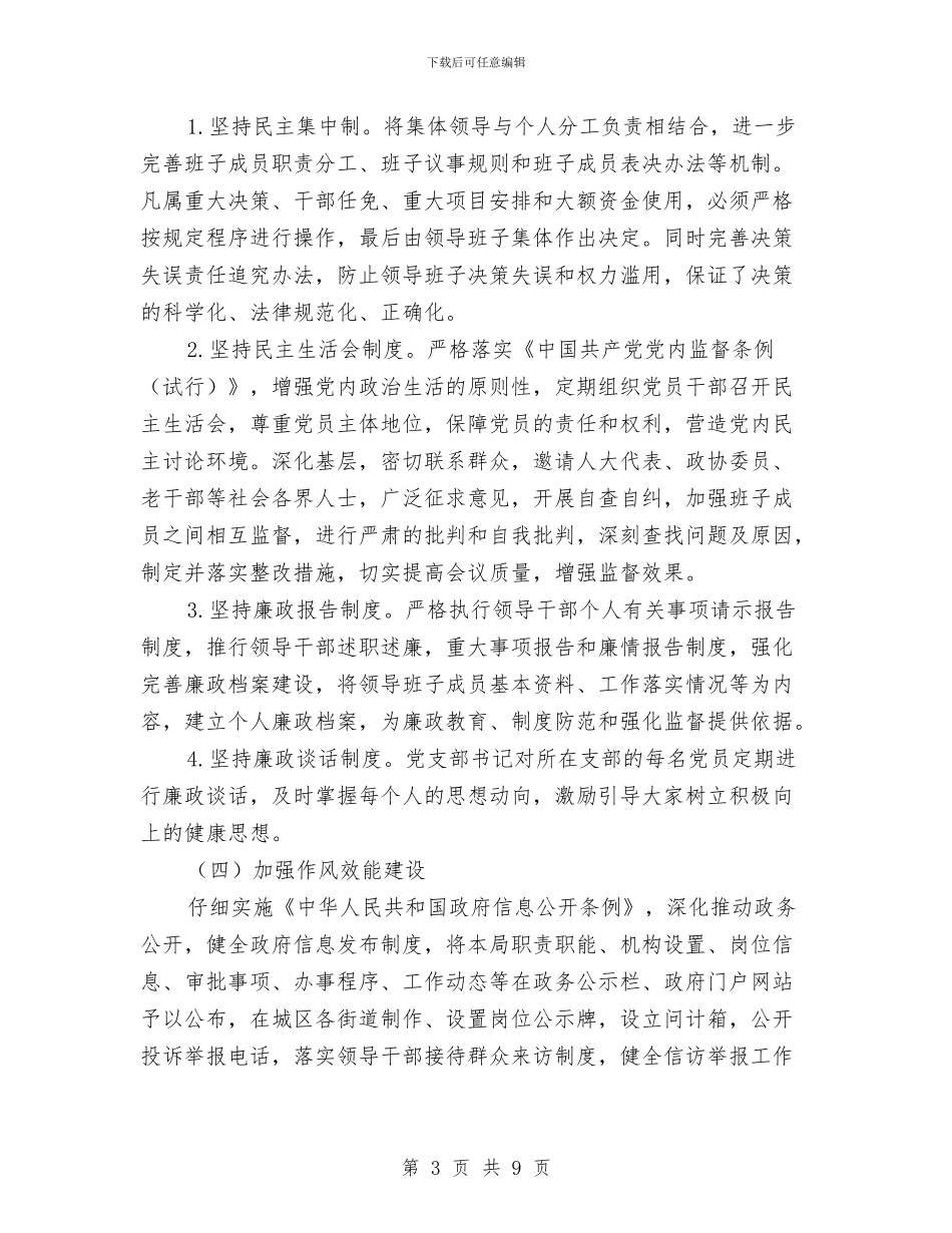 城管局惩治和预防腐败体系情况报告与城管局抓基层党建工作和履行主体责任述职报告汇编_第3页