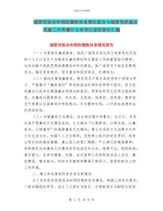城管局惩治和预防腐败体系情况报告与城管局抓基层党建工作和履行主体责任述职报告汇编