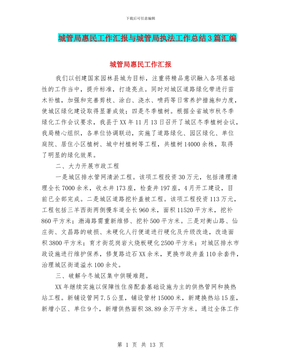 城管局惠民工作汇报与城管局执法工作总结3篇汇编_第1页