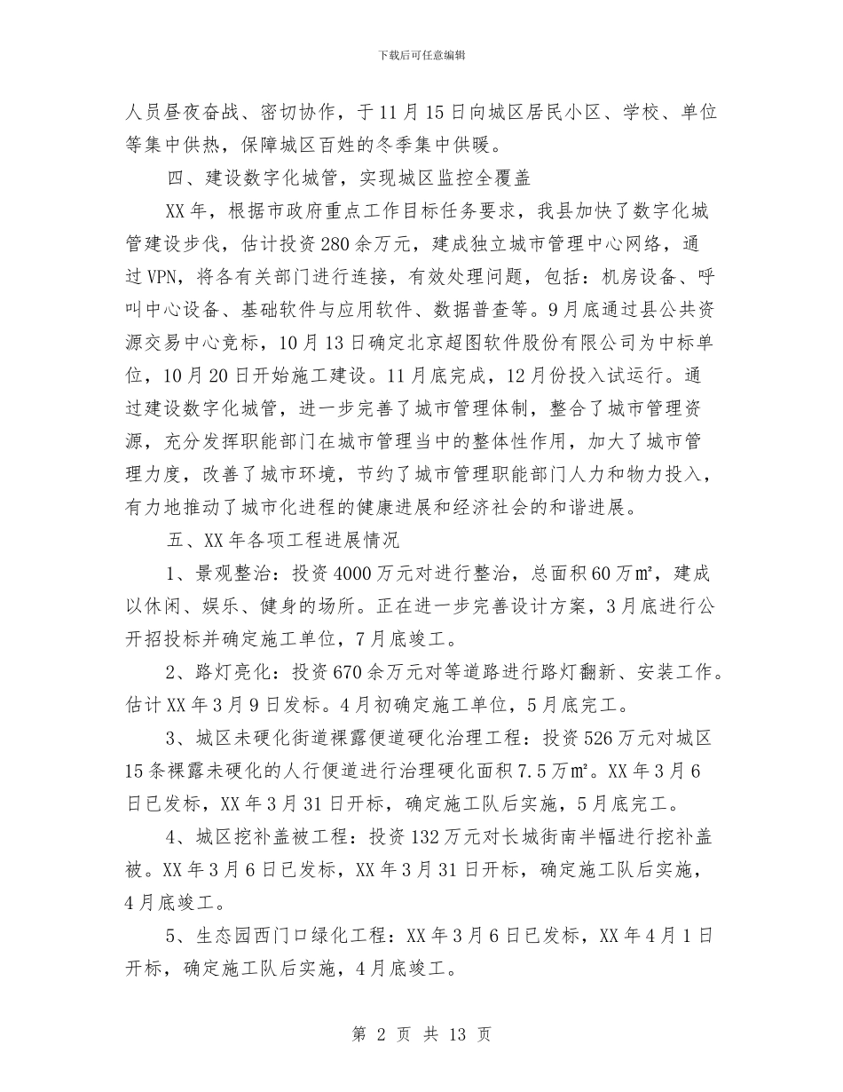 城管局惠民工作汇报与城管局执法工作总结3篇汇编_第2页