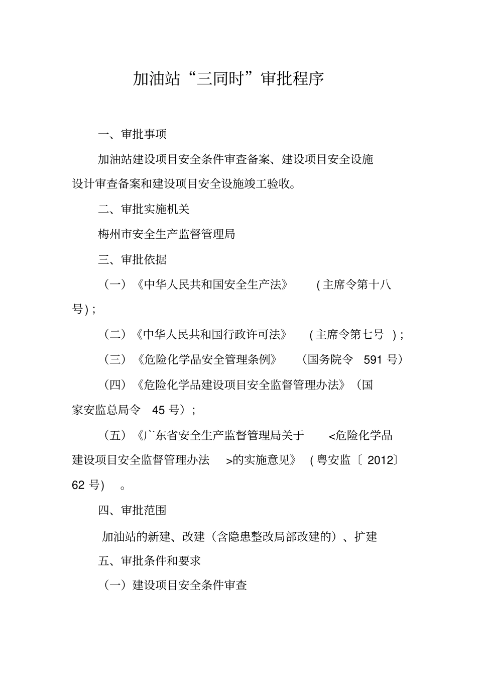 加油站三同时审批程序范本资料_第1页