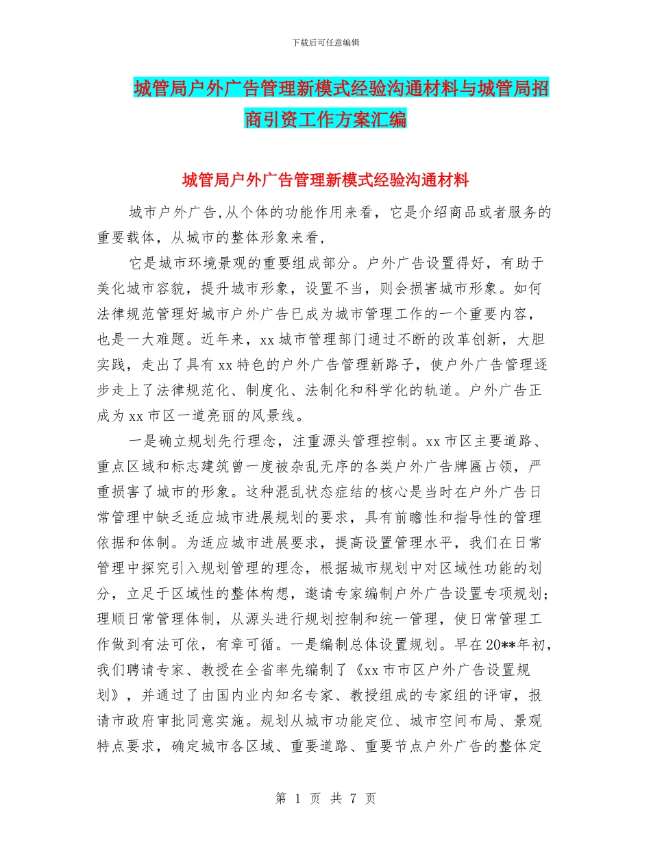 城管局户外广告管理新模式经验交流材料与城管局招商引资工作方案汇编_第1页