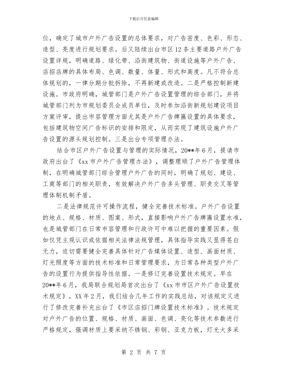 城管局户外广告管理新模式经验交流材料与城管局招商引资工作方案汇编_第2页