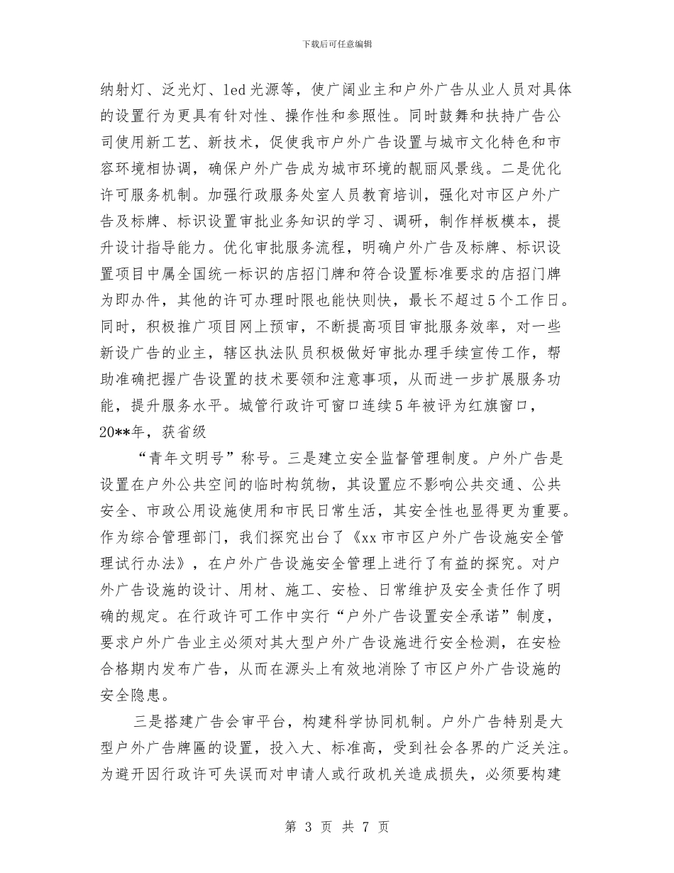 城管局户外广告管理新模式经验交流材料与城管局招商引资工作方案汇编_第3页