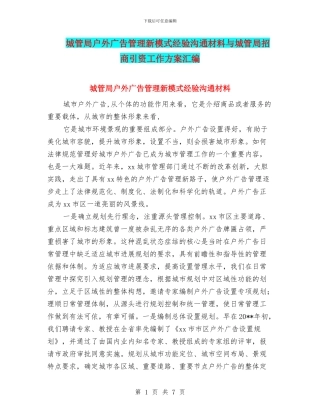 城管局户外广告管理新模式经验交流材料与城管局招商引资工作方案汇编