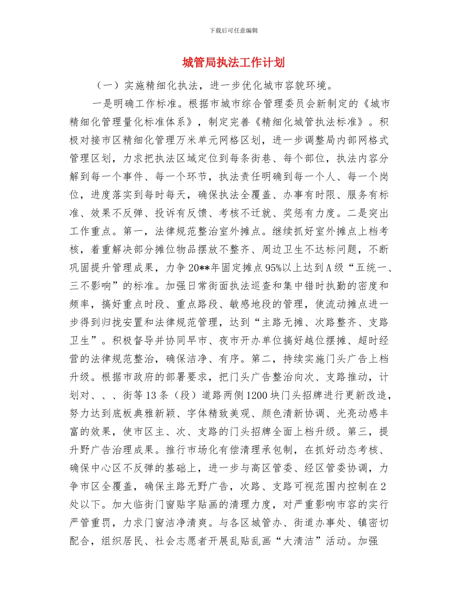 城管局打黑除恶专项实施方案与城管局执法工作计划汇编_第3页