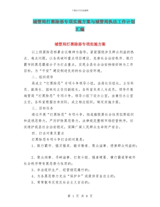 城管局打黑除恶专项实施方案与城管局执法工作计划汇编