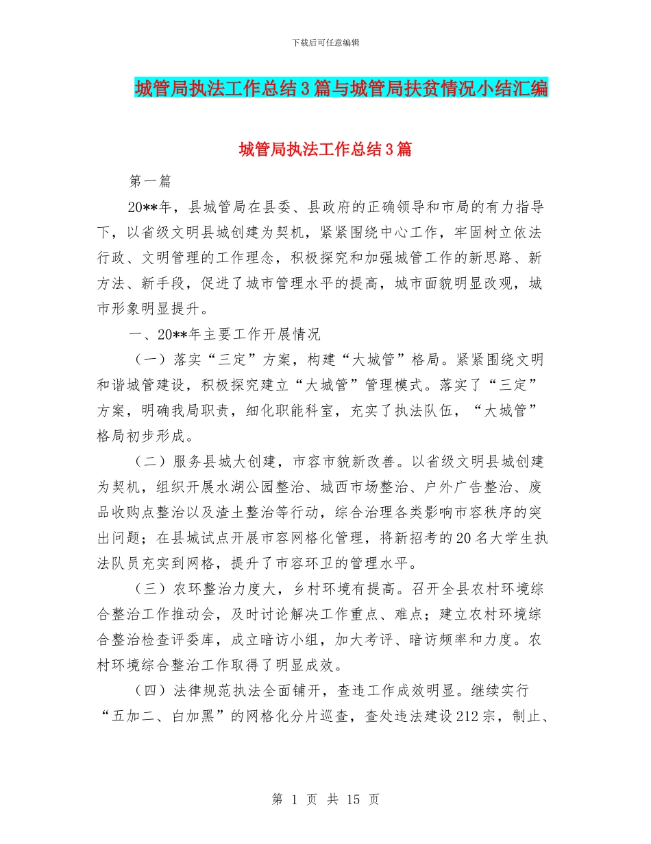 城管局执法工作总结3篇与城管局扶贫情况小结汇编_第1页