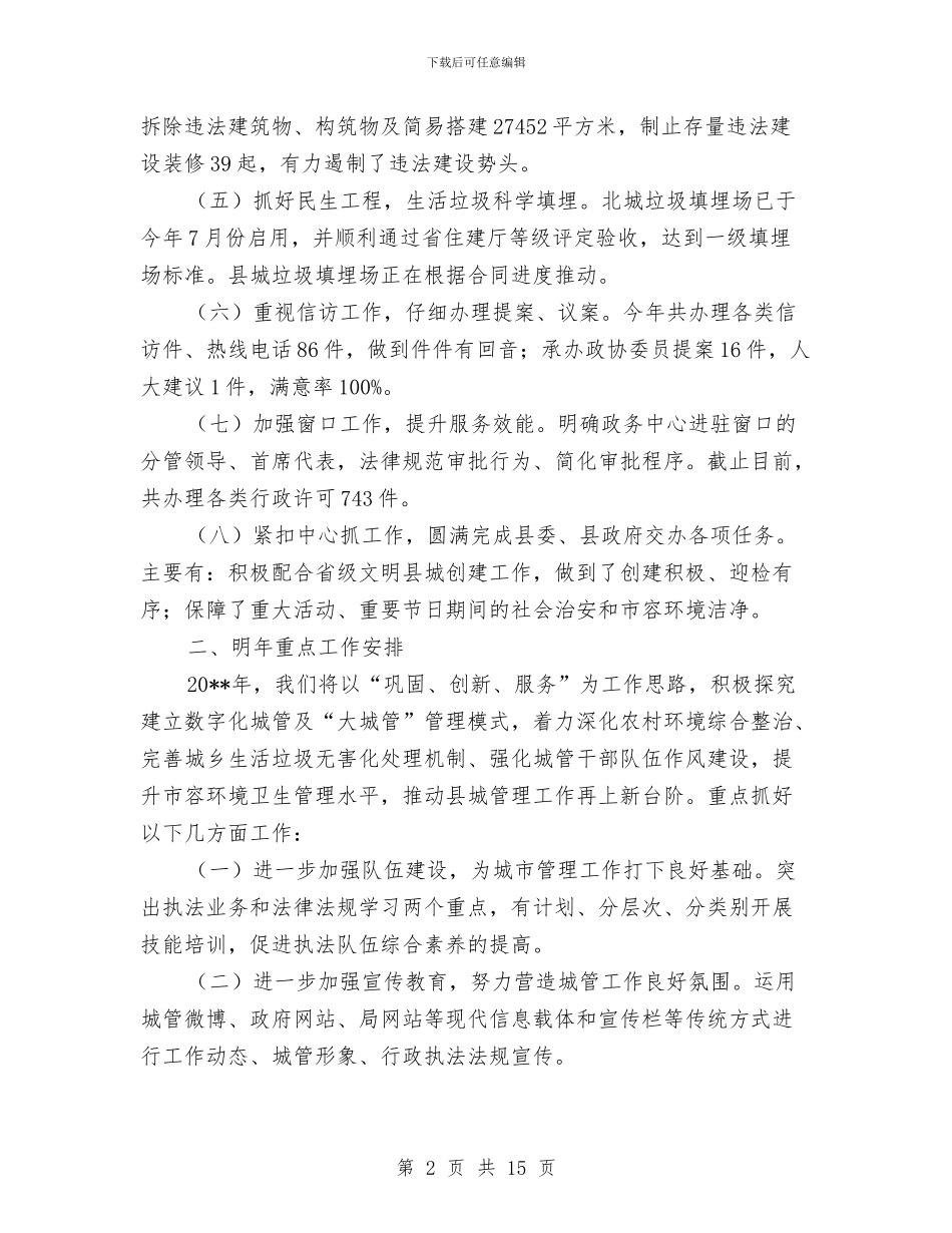 城管局执法工作总结3篇与城管局扶贫情况小结汇编_第2页