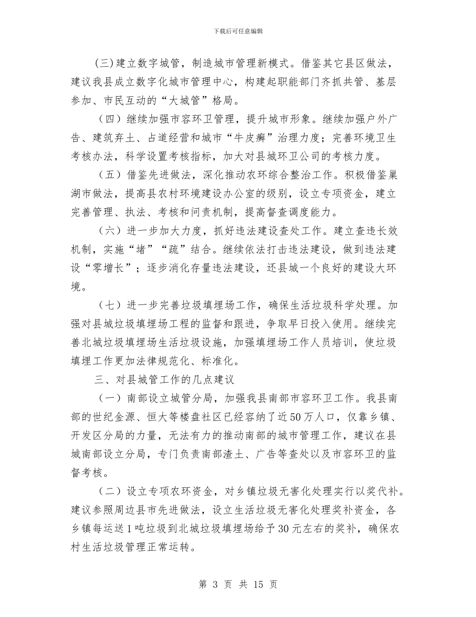 城管局执法工作总结3篇与城管局扶贫情况小结汇编_第3页