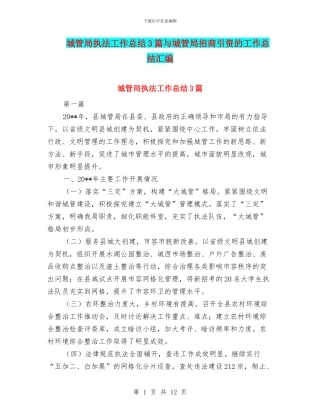 城管局执法工作总结3篇与城管局招商引资的工作总结汇编