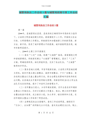 城管局执法工作总结3篇与城管局招商引资工作总结汇编