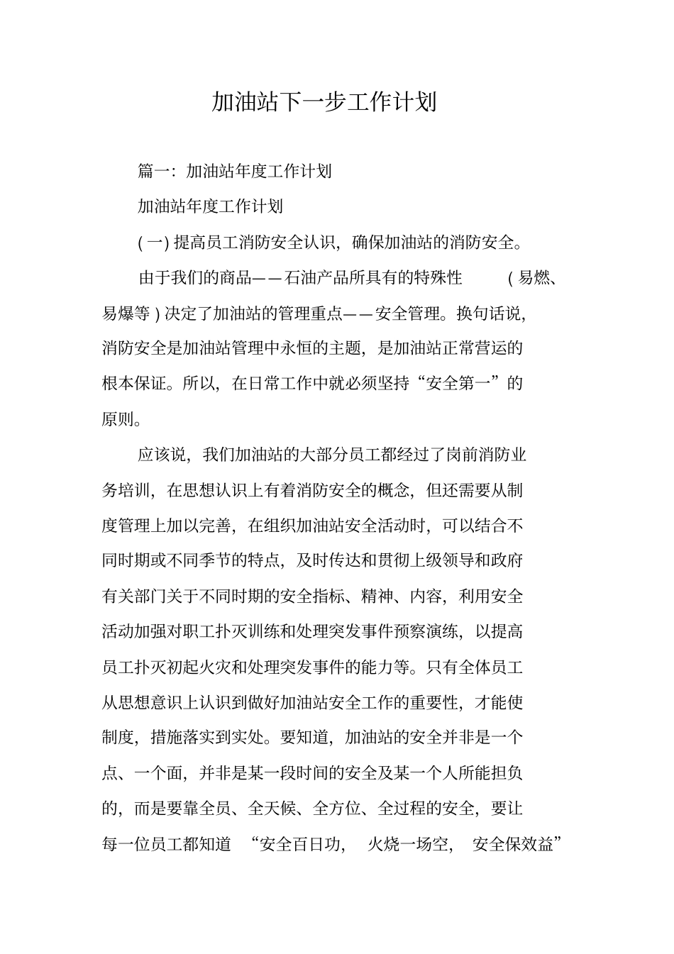 加油站下一步工作计划_第1页