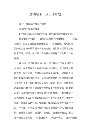 加油站下一步工作计划