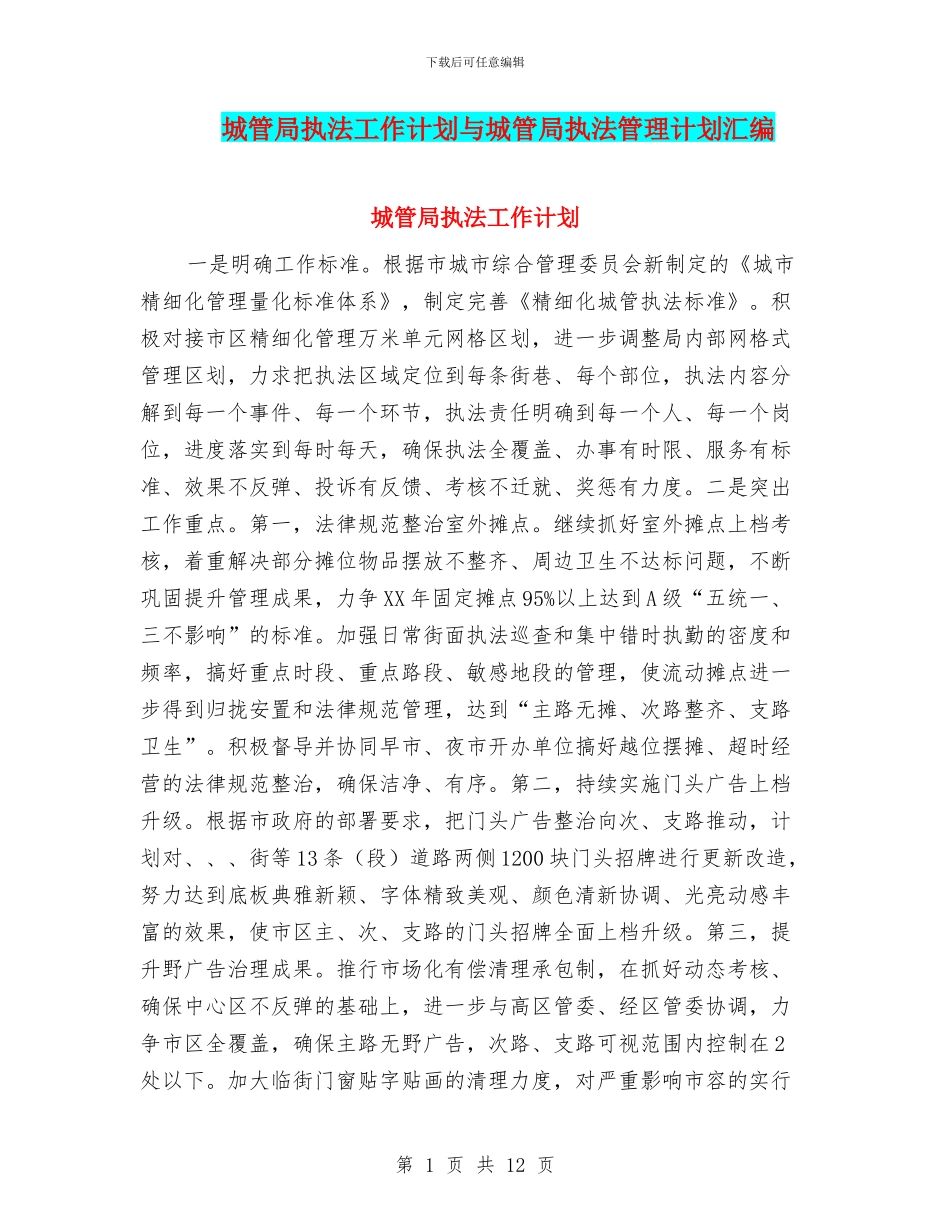 城管局执法工作计划与城管局执法管理计划汇编_第1页