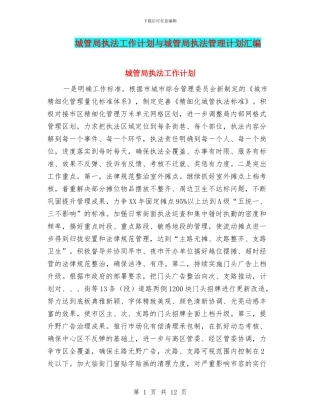 城管局执法工作计划与城管局执法管理计划汇编