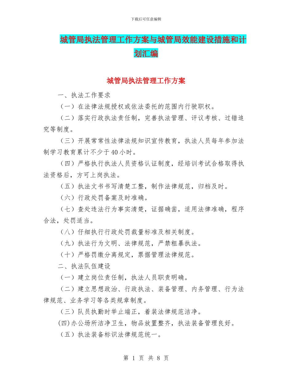 城管局执法管理工作方案与城管局效能建设措施和计划汇编_第1页