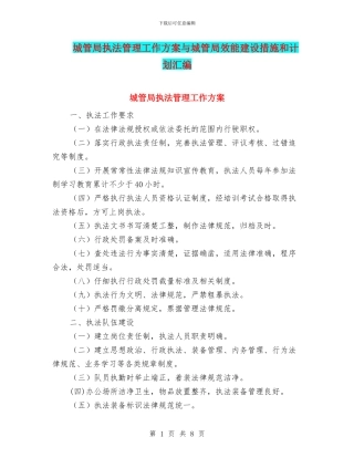 城管局执法管理工作方案与城管局效能建设措施和计划汇编