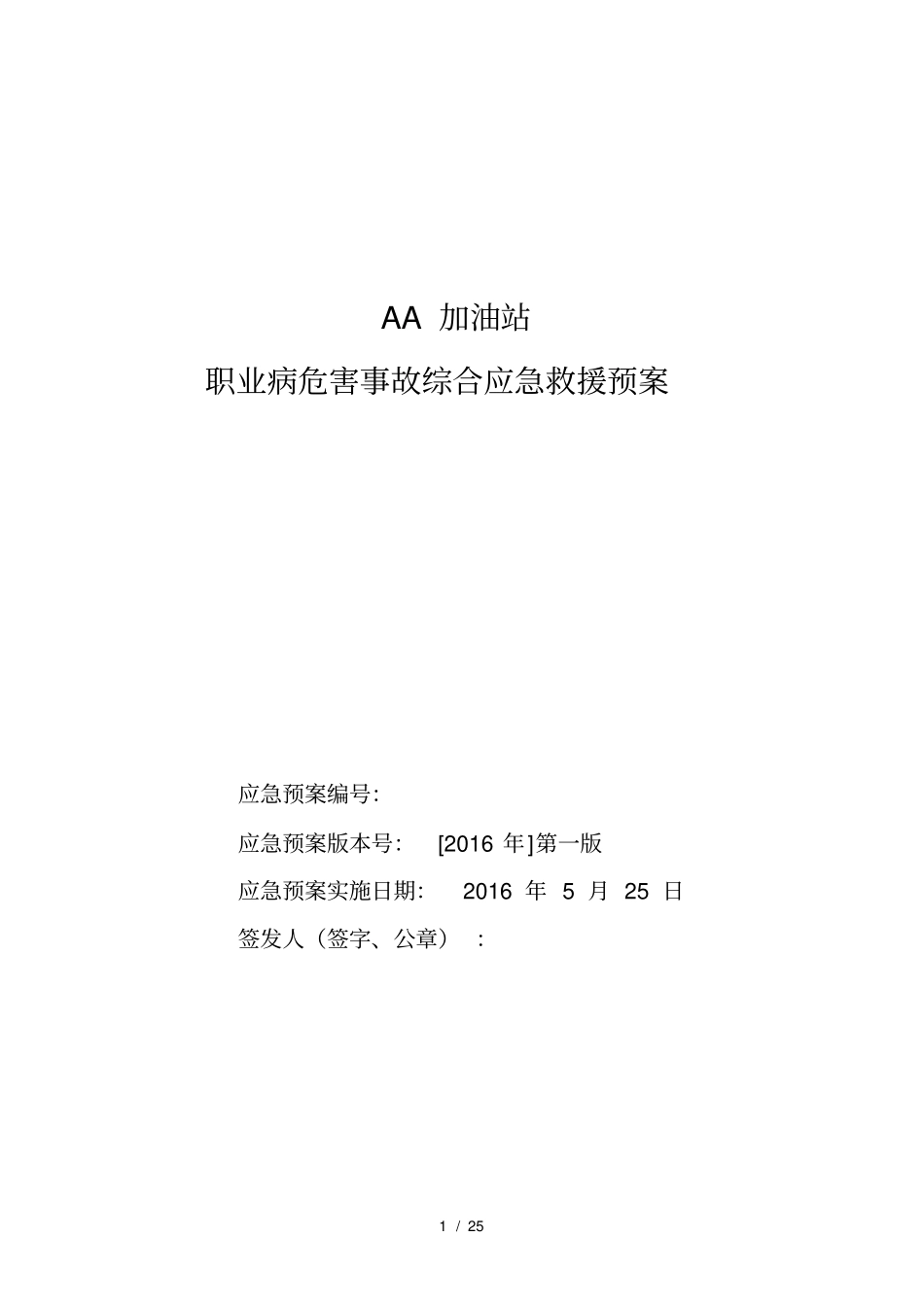 加油站业病危害事故现场处置方案_第1页