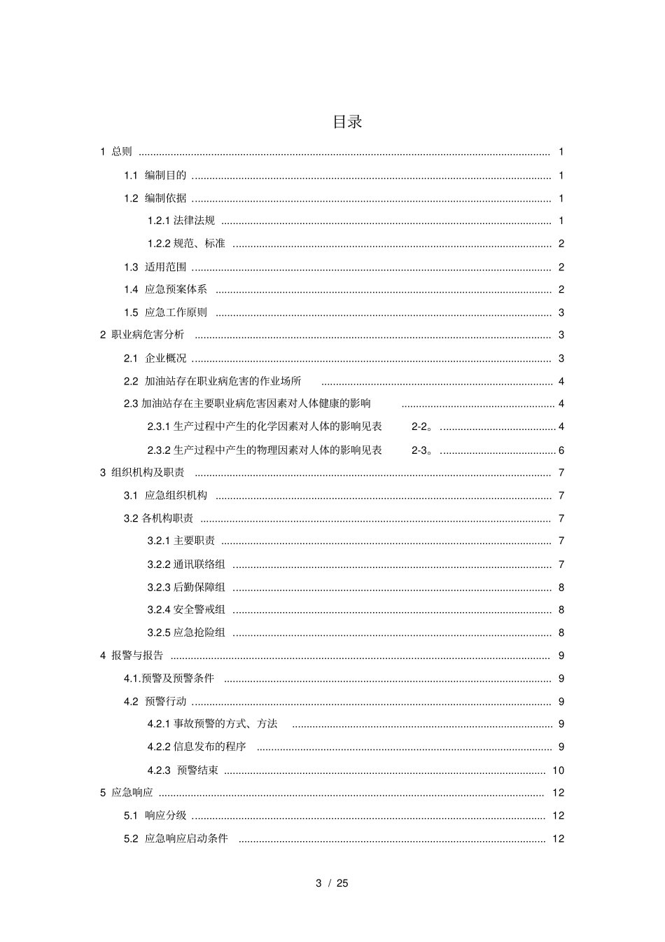 加油站业病危害事故现场处置方案_第3页