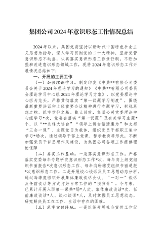 集团公司2024年意识形态工作情况总结